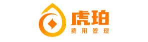 虎珀，费用结算管理平台