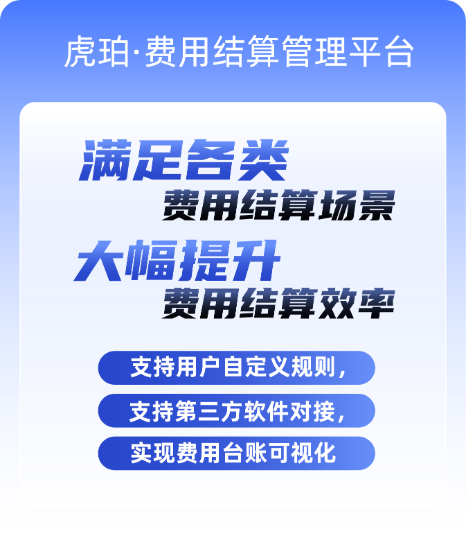 虎珀，费用结算管理平台